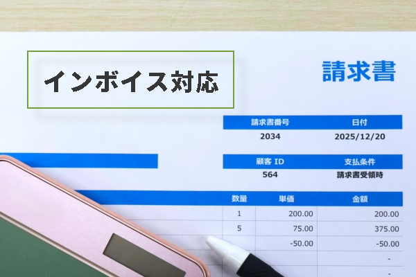 インボイス対応