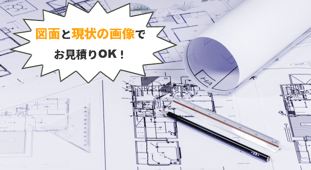 お見積りは図面でもOK